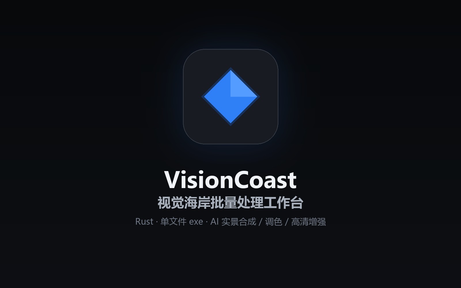 应用图标:VisionCoast 视觉海岸批量处理工作台——蓝钻品牌 + 深色工作区视觉,Rust 单文件 exe